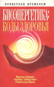 Биоэнергетика: коды здоровья