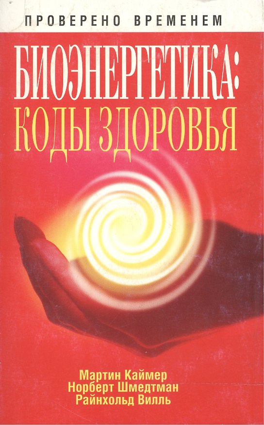 Книга Биоэнергетика: коды здоровья (Мартин Каймер) — 1