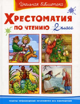 Хрестоматия по чтению. 2 класс — 2171363 — 1