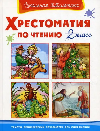 Книга Хрестоматия по чтению. 2 класс () — 1