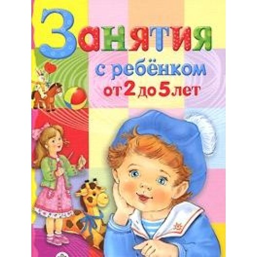 

Занятия с ребенком от 2 до 5 лет