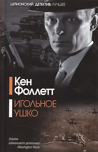 Игольное ушко: роман