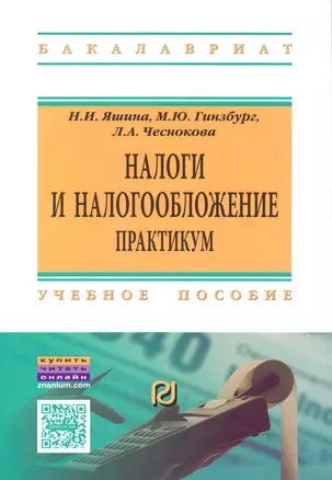 Налоги и налогообложение Практ. Уч. пос. (+2 изд.) (мВОБакалавр) Яшина (2 вида) (60/87с.) (+электр. — 2540998 — 1