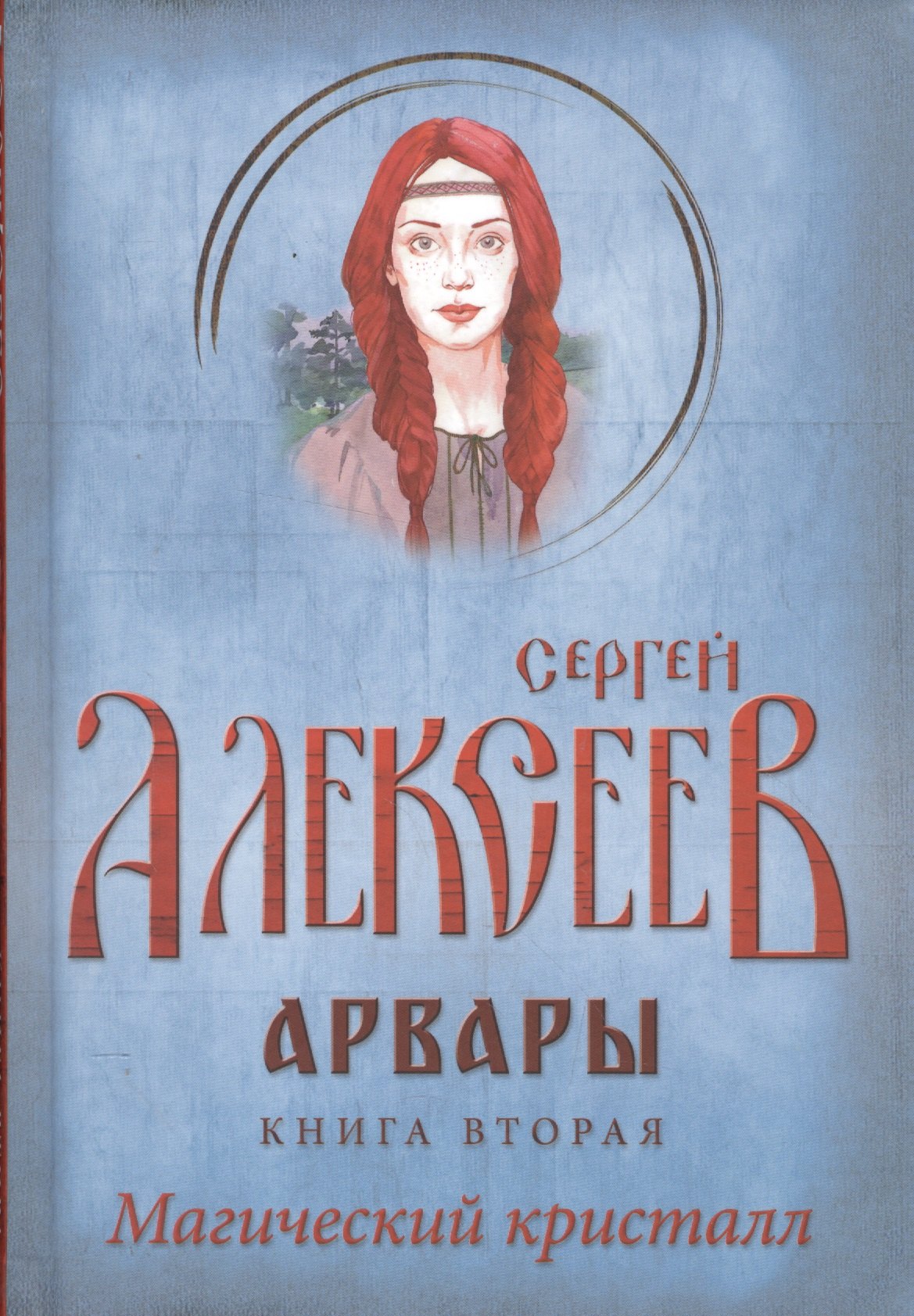 

Арвары. Книга 2. Магический кристалл