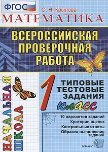 Математика: итоговая аттестация: 1 класс: типовые тестовые задания