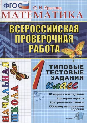 Математика: итоговая аттестация: 1 класс: типовые тестовые задания — 2611251 — 1