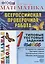 Математика: итоговая аттестация: 1 класс: типовые тестовые задания — 2611251 — 1