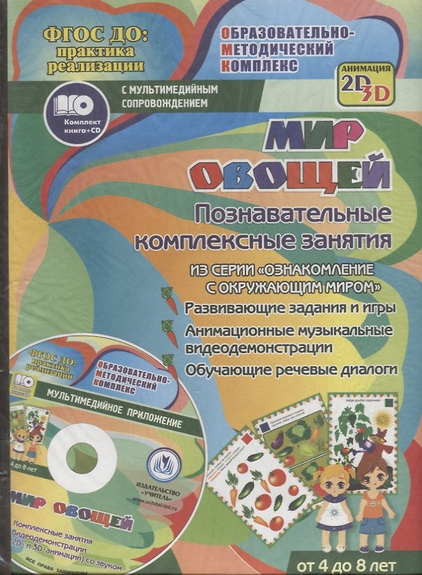 Книга Мир овощей. Познавательные комплексные занятия. Развивающие задания и игры. Анимационные музыкальные видеодемонстрации. Обучающие речевые диалоги. Для детей от 4 до 8 лет. Книга+CD (Комплект) (Татьяна Славина) — 1