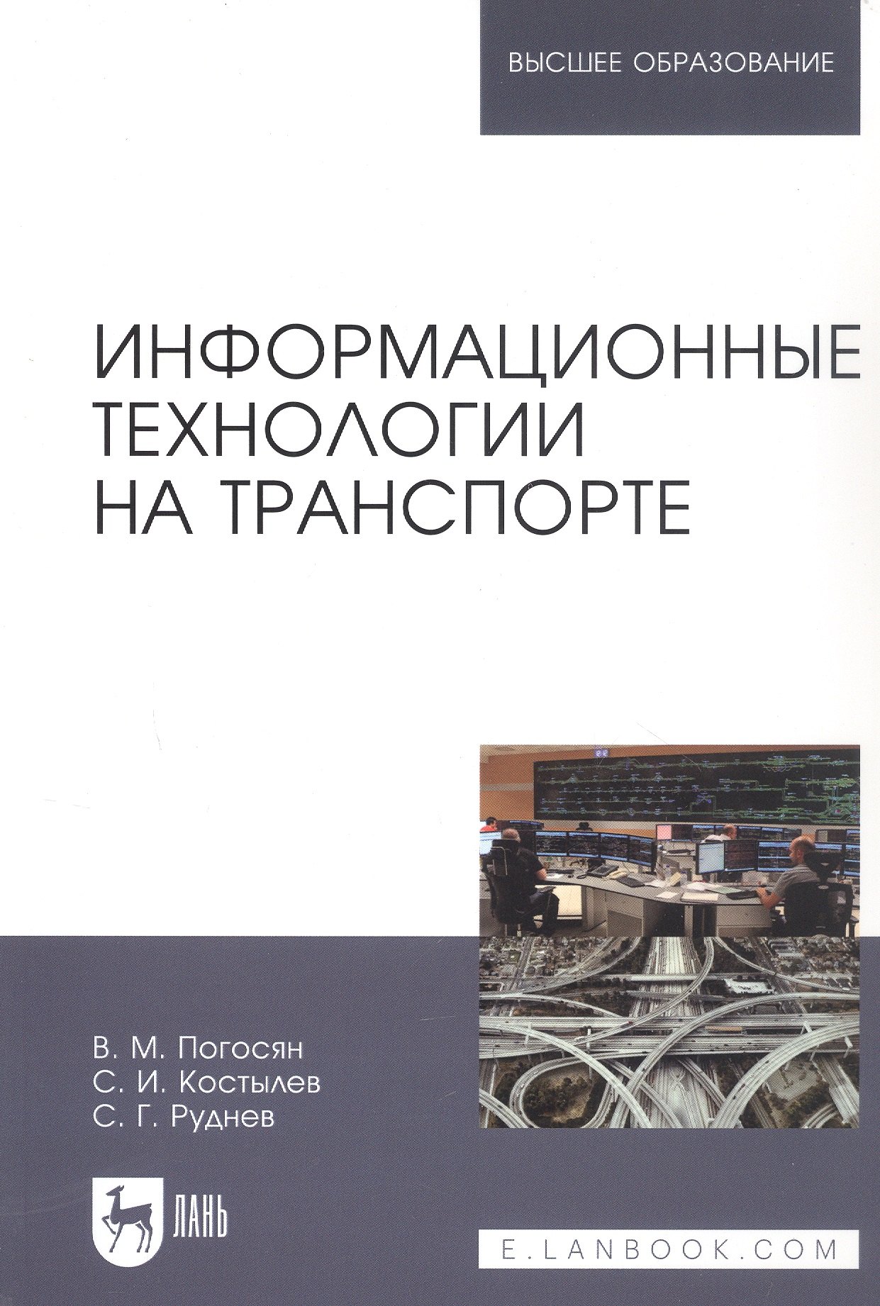 

Информационные технологии на транспорте. Учебное пособие