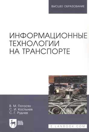 Информационные технологии на транспорте. Учебное пособие — 2718766 — 1