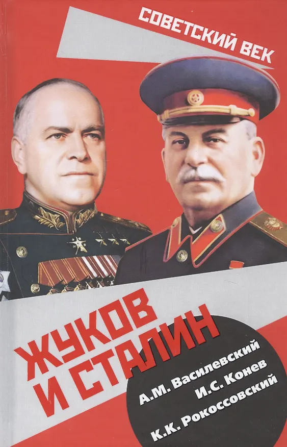 Книга Жуков и Сталин (Александр Василевский) — 1