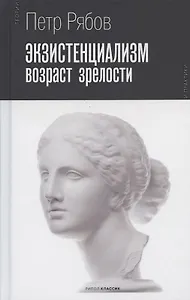 Экзистенциализм. Возраст зрелости