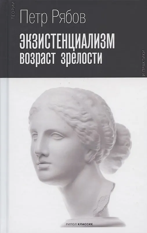 Книга Экзистенциализм. Возраст зрелости (Пётр Рябов) — 1
