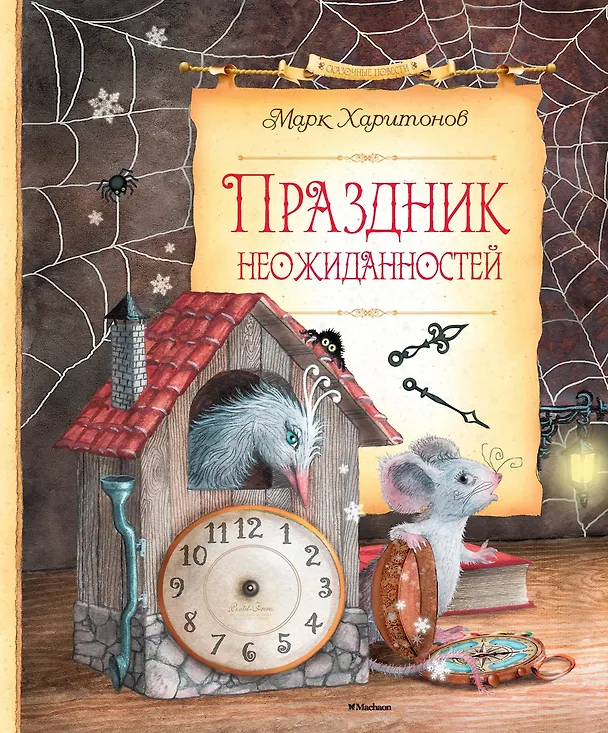 Книга Праздник неожиданностей (Марк Харитонов) — 1