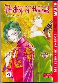 Книга Магазинчик ужасов. Том 9 (Petshop of Horrors). Манга (Мацури Акино)