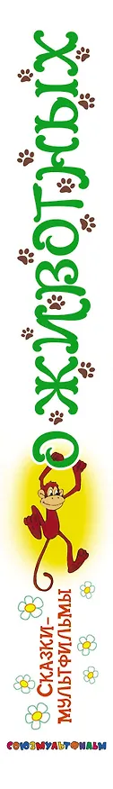 Книга Сказки-мультфильмы о животных (М.В. Парнякова) — 3