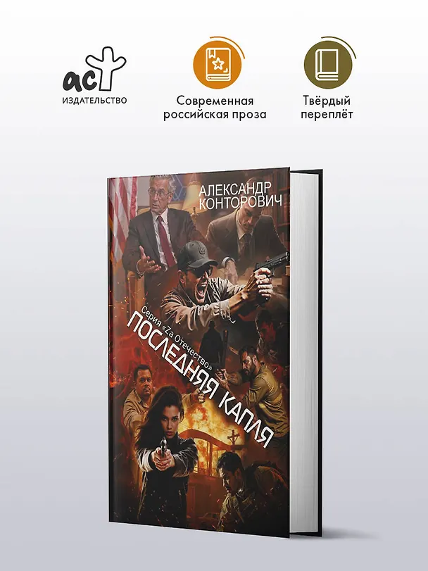 Книга Последняя капля (Александр Конторович) — 4