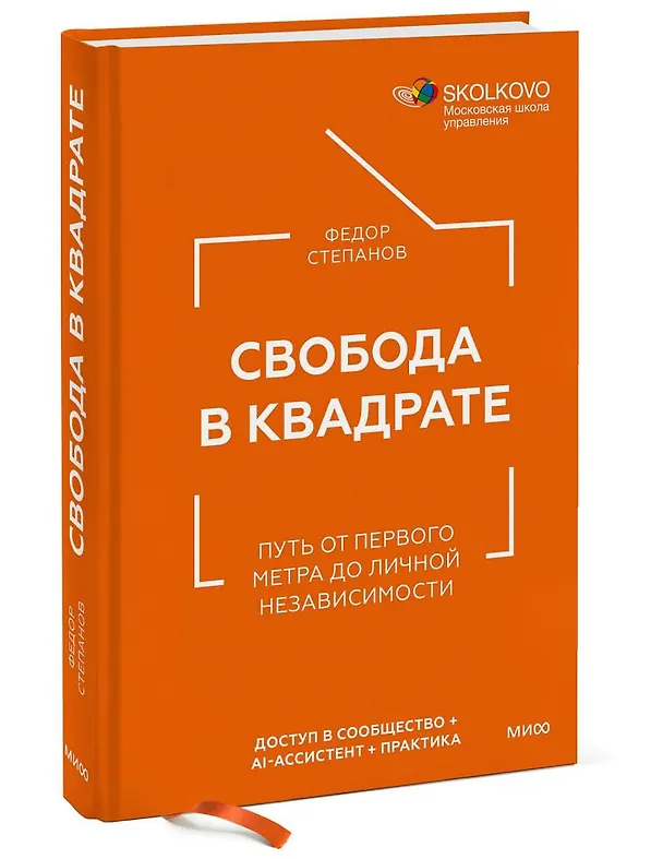 Книга Свобода в квадрате. Путь от первого метра до личной независимости (Федор Степанов) — 4