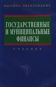 Государственные и муниципальные финансы: Учебник. 2 -е изд.
