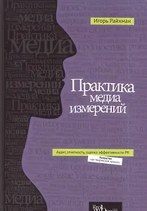 Практика медиа измерений: аудит, отчетность, оценка эффективности PR