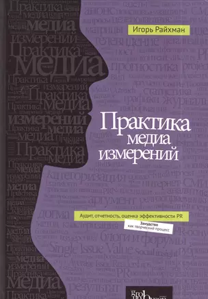 Практика медиа измерений: аудит, отчетность, оценка эффективности PR — 2384917 — 1