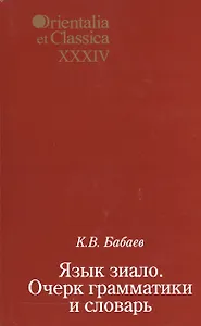 Язык зиало. Очерк грамматики и словарь. Выпуск XXXIV