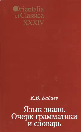 Язык зиало. Очерк грамматики и словарь. Выпуск XXXIV — 2545236 — 1