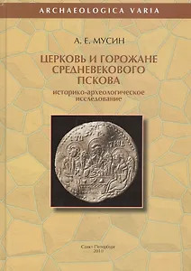 Церковь и горожане средневекового Пскова. Историко-археологическое исследование