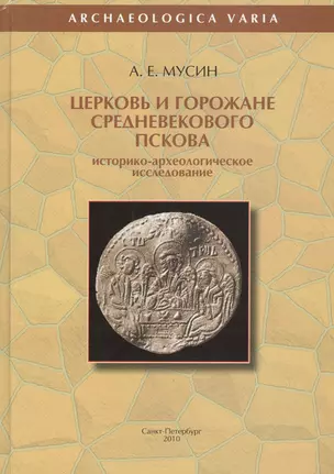 Церковь и горожане средневекового Пскова. Историко-археологическое исследование — 2547276 — 1