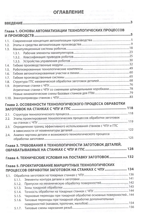 Книга Автоматизация производственных процессов в машиностроении (Владимир Скрябин) — 2