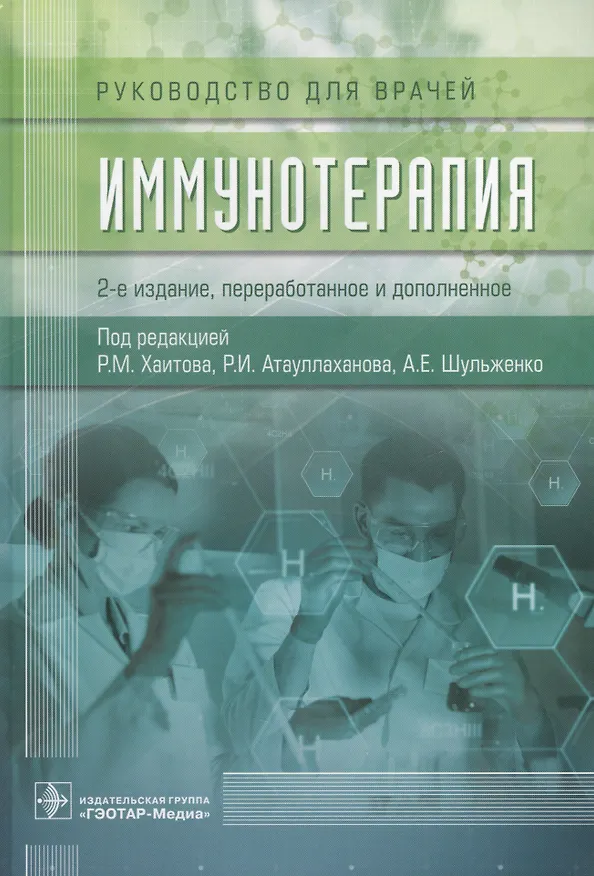 Книга Иммунотерапия () — 1