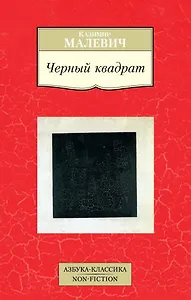 Черный квадрат