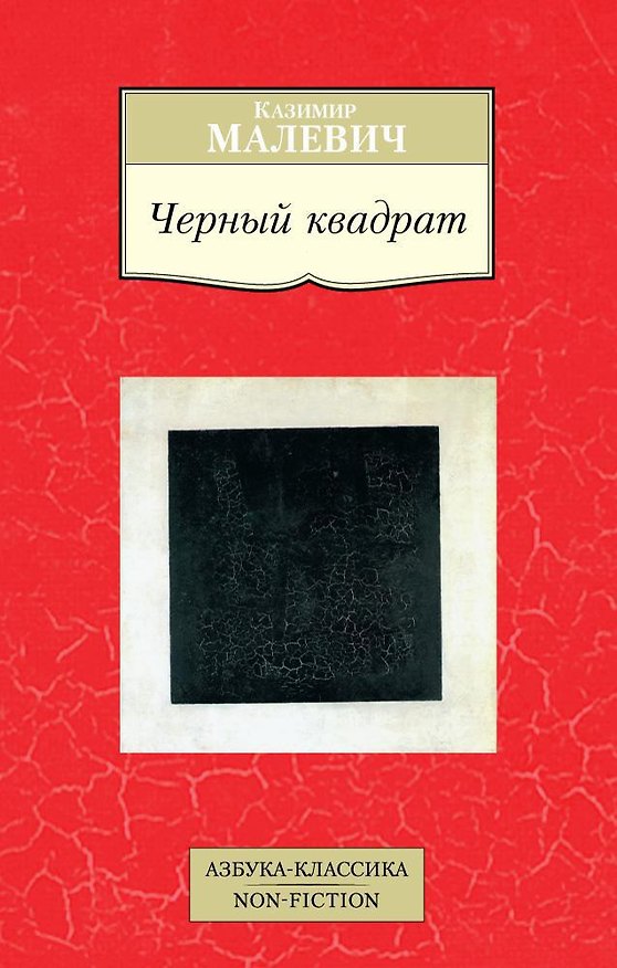 Книга Черный квадрат (Казимир Малевич) — 1