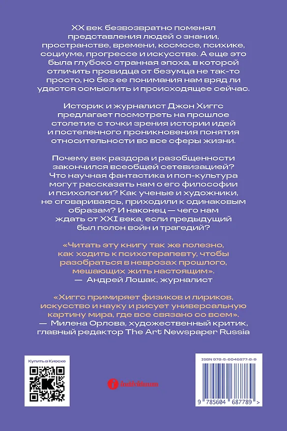 Книга Всё страньше и страньше. Как теория относительности, рок-н-ролл и научная фантастика определили XX век (Дж. Хиггс) — 2
