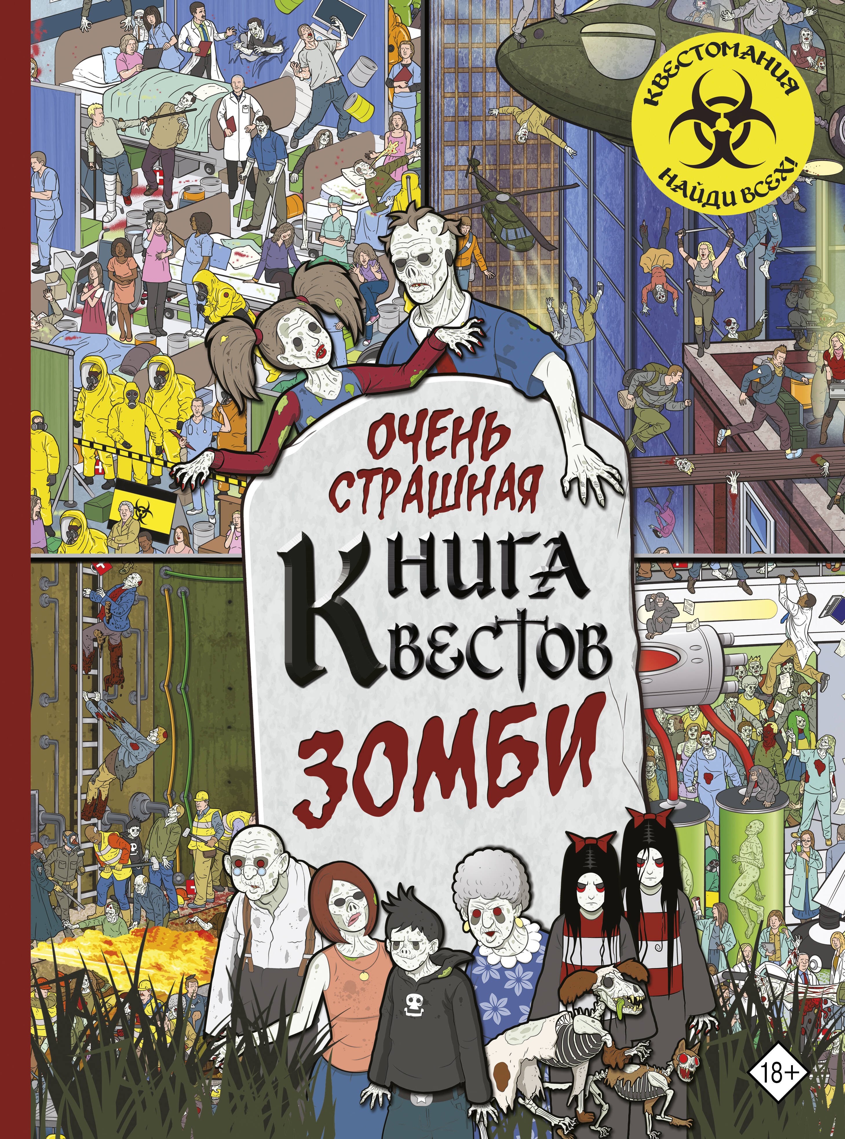 

Очень страшная книга квестов. Зомби