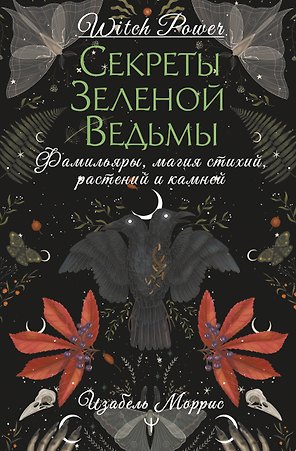 Секреты лесной ведьмы. Фамильяры, магия стихий, растений и камней. 