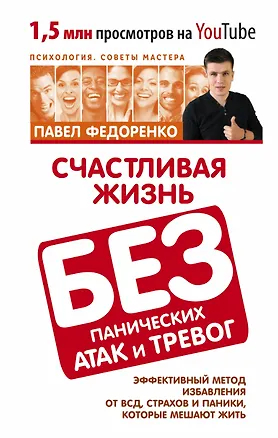 Книга Счастливая жизнь без панических атак и тревог. Эффективный метод избавления от ВСД, страхов и паники (Павел Федоренко)