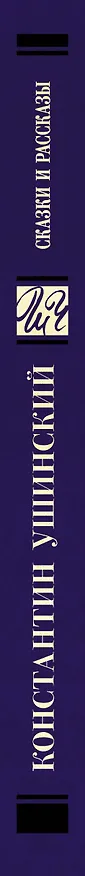 Книга Сказки и рассказы (Константин Ушинский) — 3