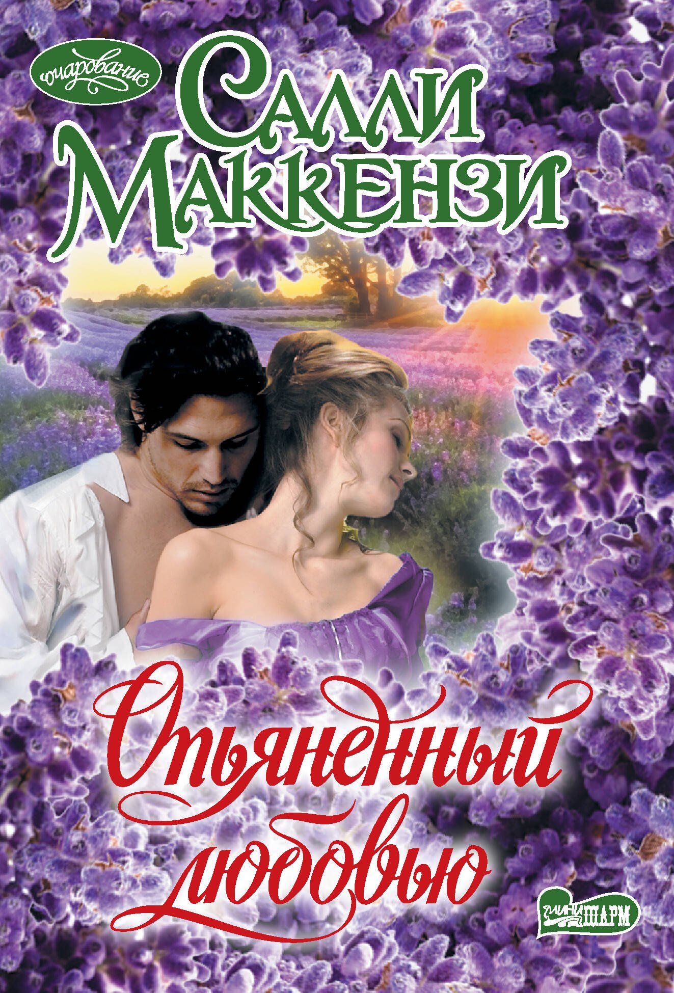 

Опьяненный любовью