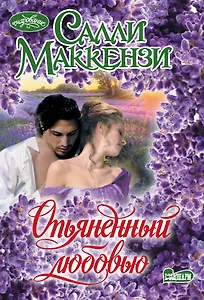 Опьяненный любовью