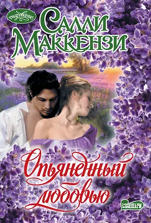 Книга Опьяненный любовью (Салли Маккензи)