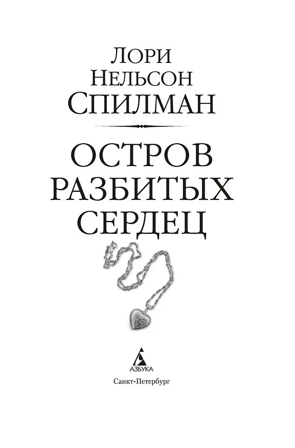 Книга Остров разбитых сердец (Лори Спилман) — 9