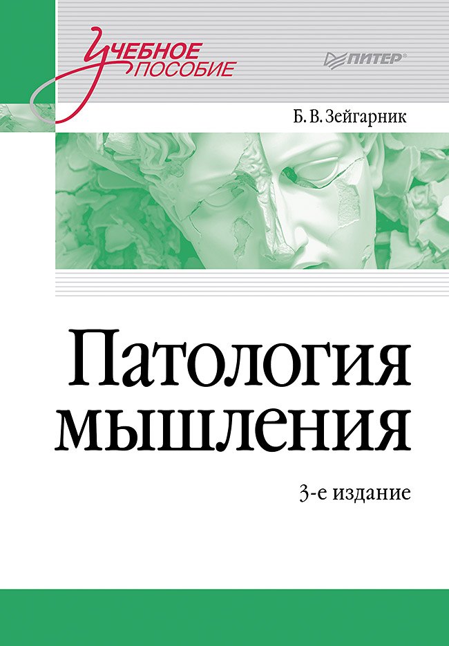 Зейгарник Блюма Вульфовна: Патология мышления. Учебное пособие 3-е изд.