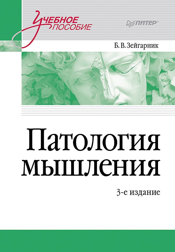 Книга Патология мышления. Учебное пособие 3-е изд. (Блюма Зейгарник) — 1