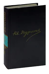 И.С.Тургенев. Сочинения в двенадцати томах. Том 2