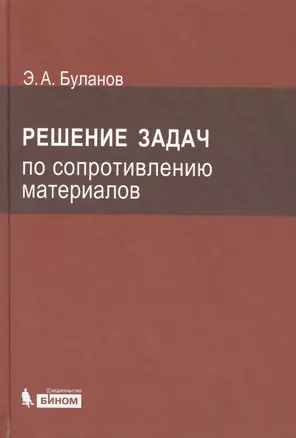 Решение задач по сопротивлению материалов /4-е изд. — 2227003 — 1