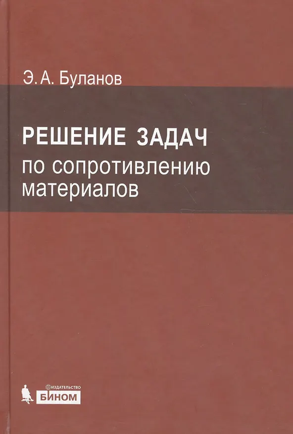 Книга Решение задач по сопротивлению материалов /4-е изд. (Эдуард Буланов) — 1