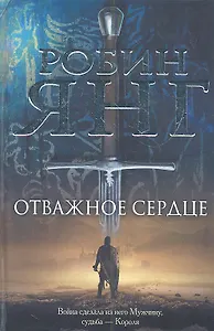 Отважное сердце