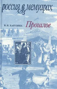 Прошлое. Воспоминания детских и отроческих лет