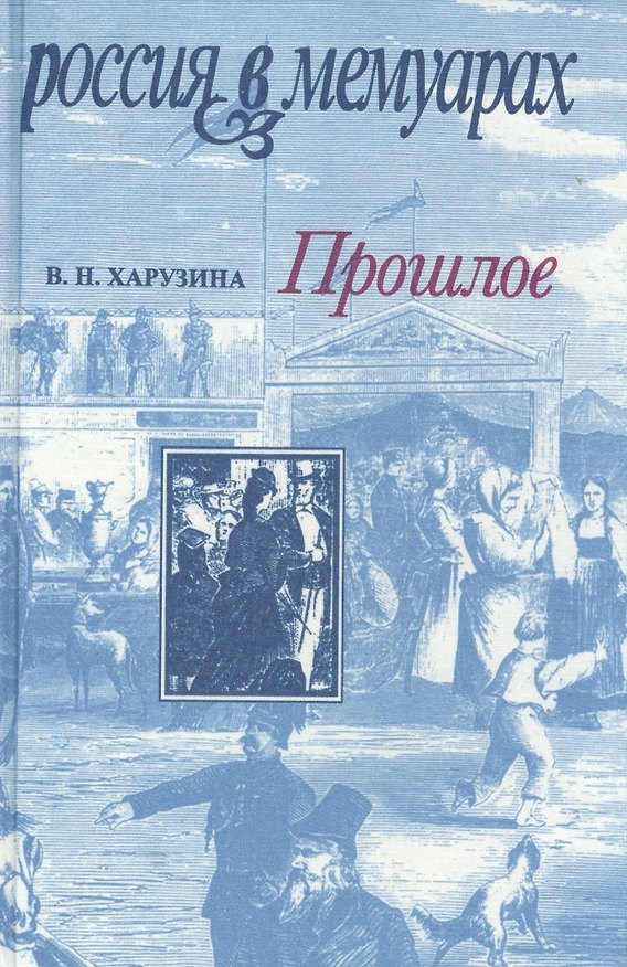 Книга Прошлое. Воспоминания детских и отроческих лет () — 1